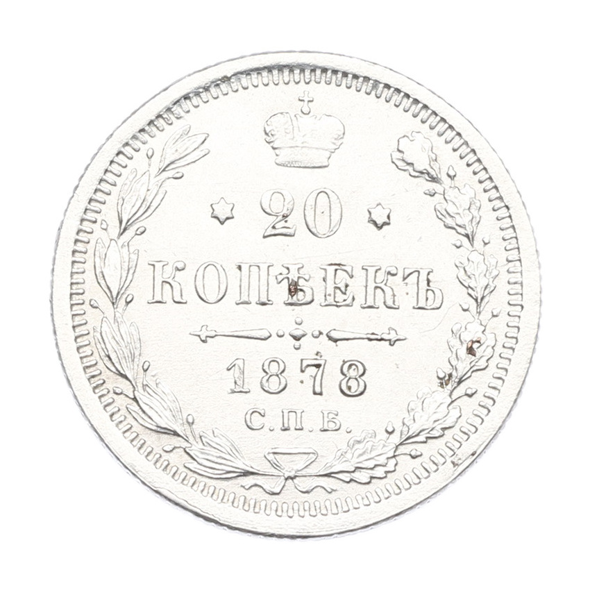 Монета 20 копеек 1878 года СПБ НФ
