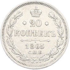 Монета 20 копеек 1865 года СПБ НФ (аверс)