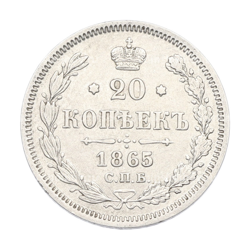 Монета 20 копеек 1865 года СПБ НФ