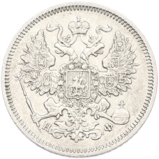 Монета 20 копеек 1865 года СПБ НФ (реверс)
