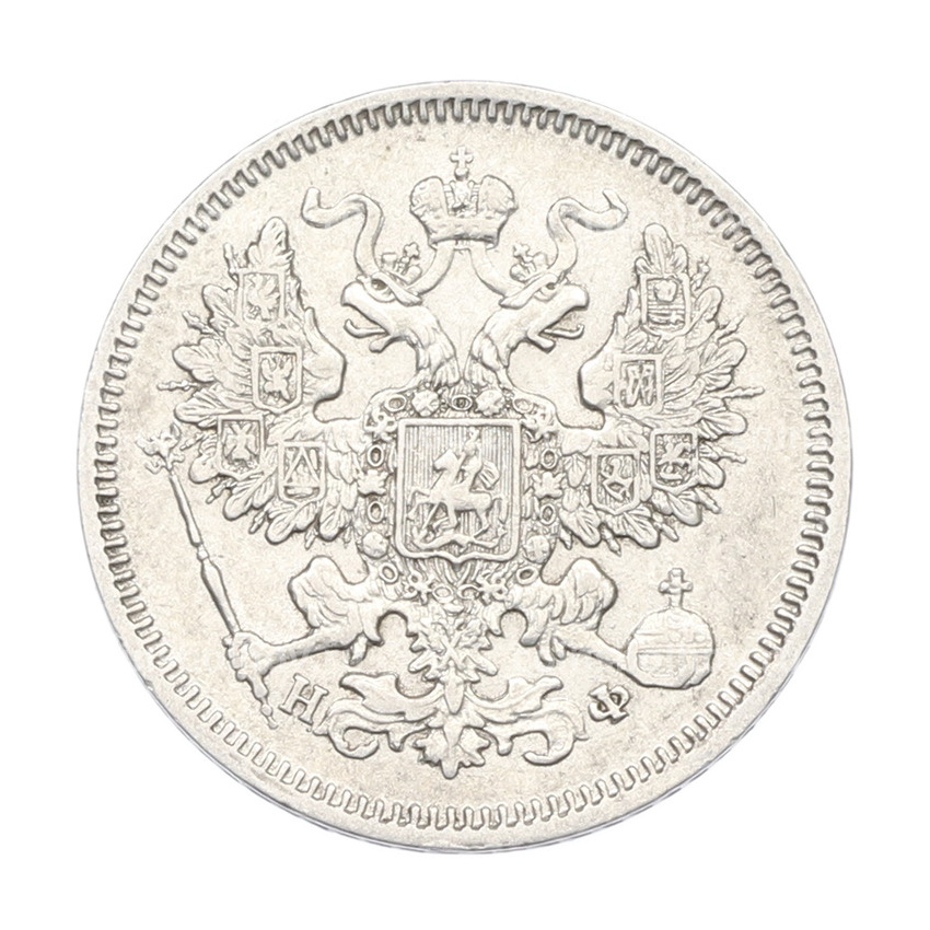 Монета 20 копеек 1865 года СПБ НФ (вид 2)