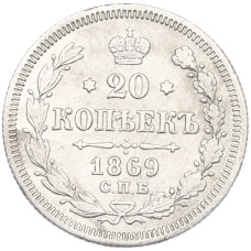 Монета 20 копеек 1869 года СПБ НI (аверс)
