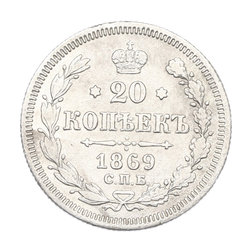 Монета 20 копеек 1869 года СПБ НI