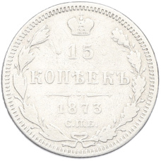 Монета 15 копеек 1873 года СПБ НI (аверс)