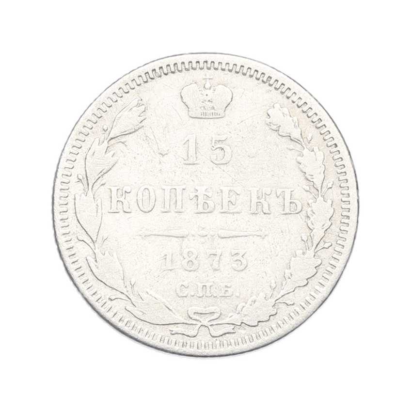 Монета 15 копеек 1873 года СПБ НI