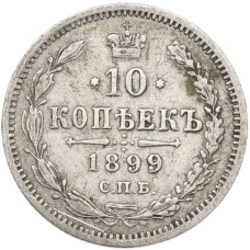 Монета 10 копеек 1899 года СПБ АГ (аверс)
