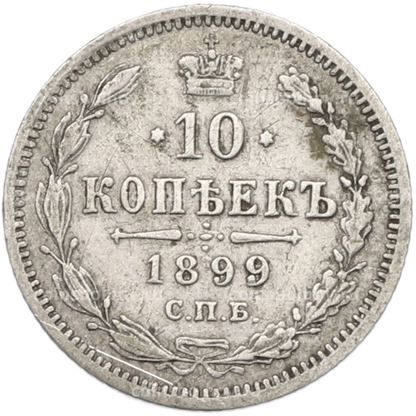 Монета 10 копеек 1899 года СПБ АГ