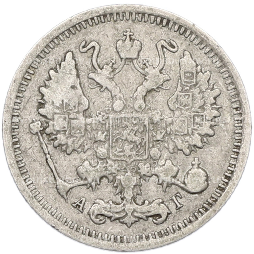 Монета 10 копеек 1899 года СПБ АГ (вид 2)