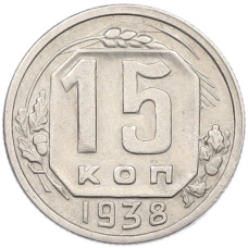 Монета 15 копеек 1938 года (аверс)