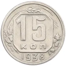 Монета 15 копеек 1938 года (аверс)