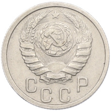 Монета 15 копеек 1938 года (реверс)