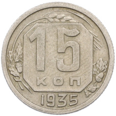 Монета 15 копеек 1935 года (аверс)