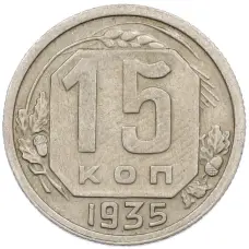 Монета 15 копеек 1935 года (аверс)