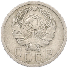 Монета 15 копеек 1935 года (реверс)