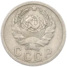 Монета 15 копеек 1935 года (реверс)