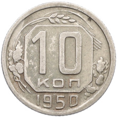 Монета 10 копеек 1950 года (аверс)