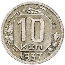 Монета 10 копеек 1937 года (аверс)