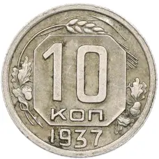 Монета 10 копеек 1937 года (аверс)