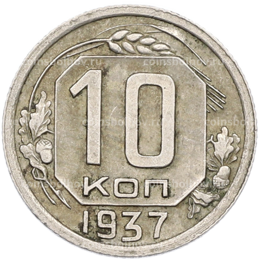 Монета 10 копеек 1937 года