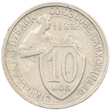 Монета 10 копеек 1933 года (аверс)