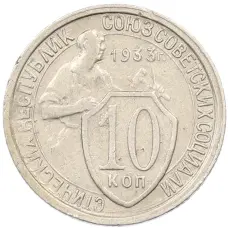 Монета 10 копеек 1933 года (аверс)