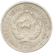 Монета 10 копеек 1933 года (реверс)