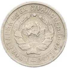 Монета 10 копеек 1933 года (реверс)