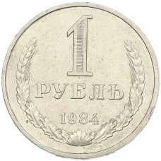 Монета 1 рубль 1984 года (аверс)