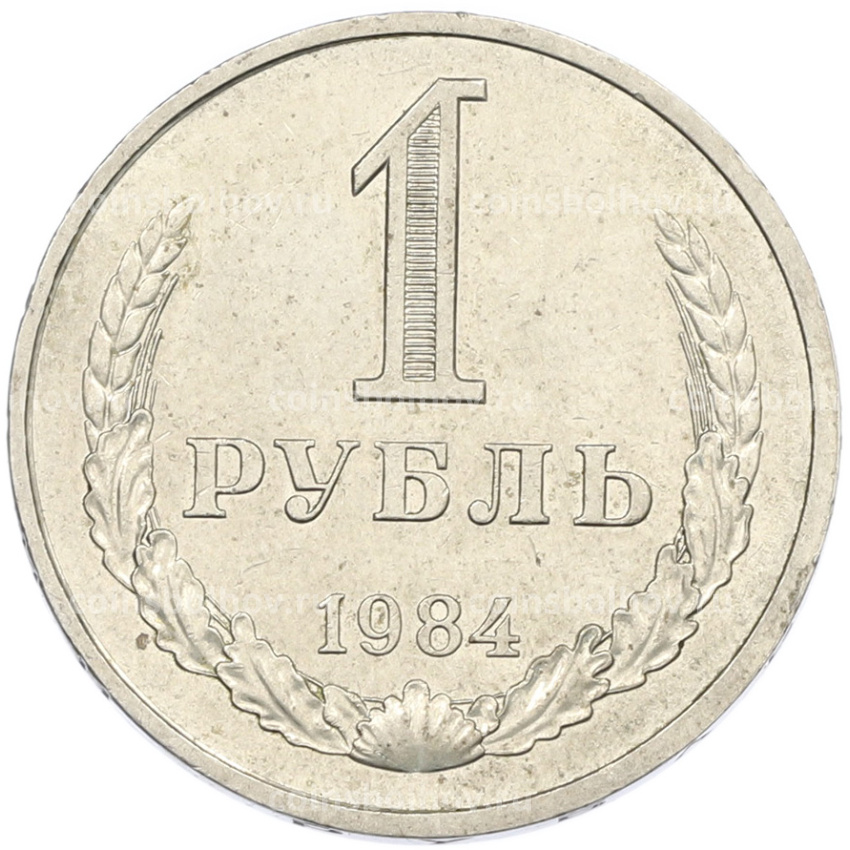Монета 1 рубль 1984 года