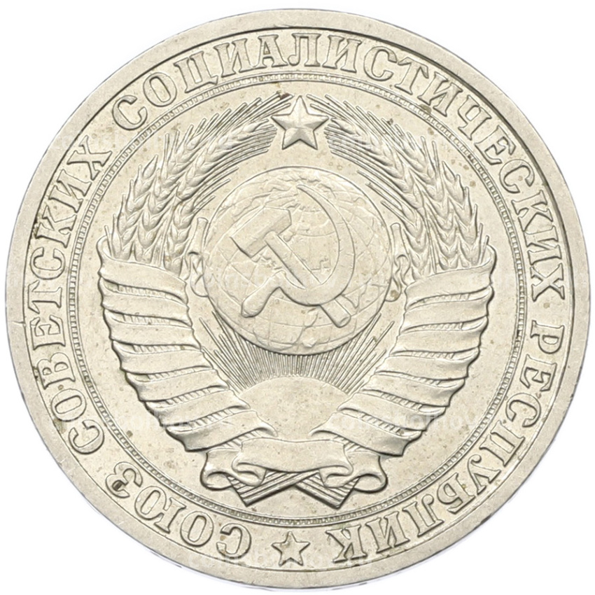 Монета 1 рубль 1984 года (вид 2)