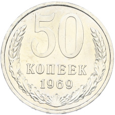 Монета 50 копеек 1969 года (аверс)