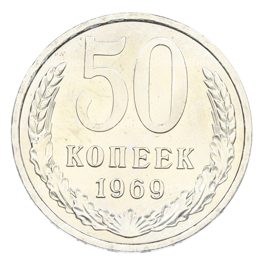 Монета 50 копеек 1969 года