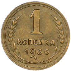 Монета 1 копейка 1936 года (аверс)