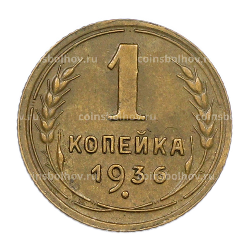 Монета 1 копейка 1936 года