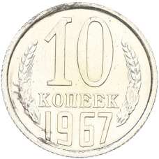 Монета 10 копеек 1967 года (аверс)