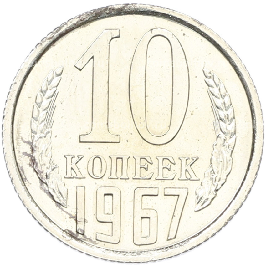 Монета 10 копеек 1967 года