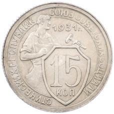 Монета 15 копеек 1931 года (аверс)