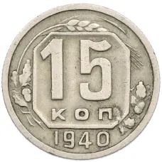 Монета 15 копеек 1940 года (аверс)