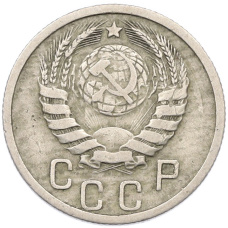 Монета 15 копеек 1940 года (реверс)