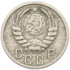 Монета 15 копеек 1940 года (реверс)