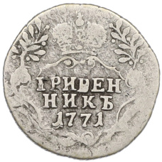 Монета Гривенник 1771 года СПБ ТI (аверс)