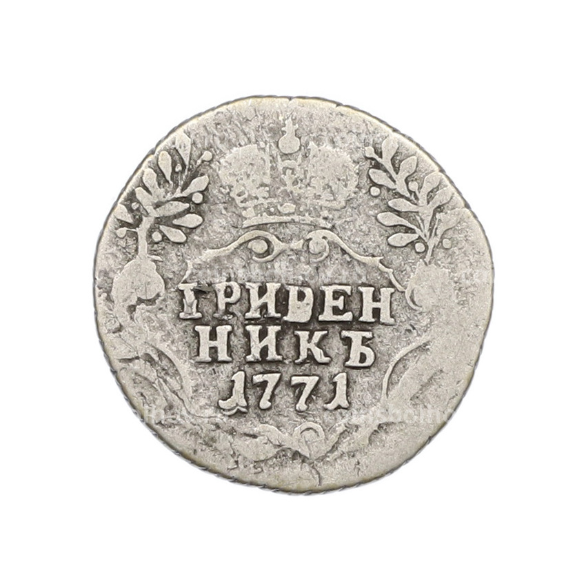 Монета Гривенник 1771 года СПБ ТI