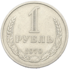 Монета 1 рубль 1979 года (аверс)