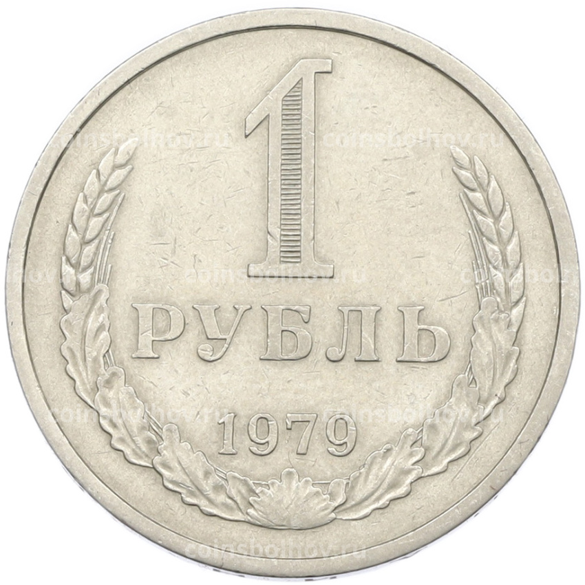 Монета 1 рубль 1979 года