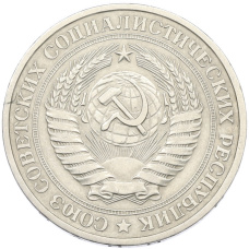 Монета 1 рубль 1979 года (реверс)