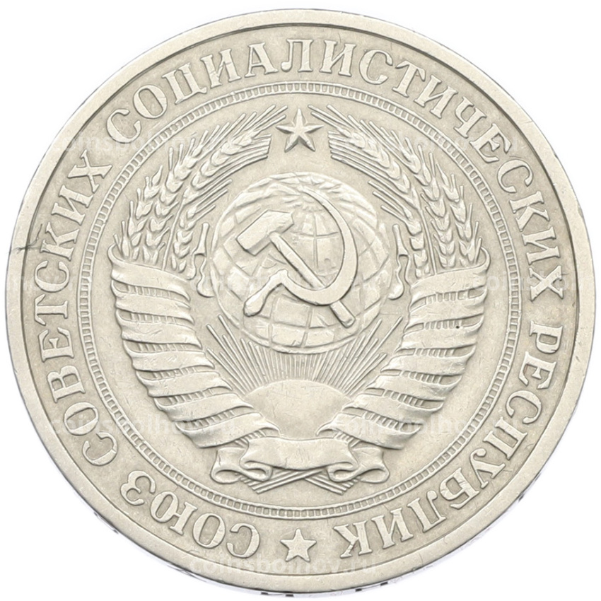 Монета 1 рубль 1979 года (вид 2)