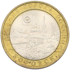 Монета 10 рублей 2005 года СПМД «Древние города России — Боровск» (аверс)