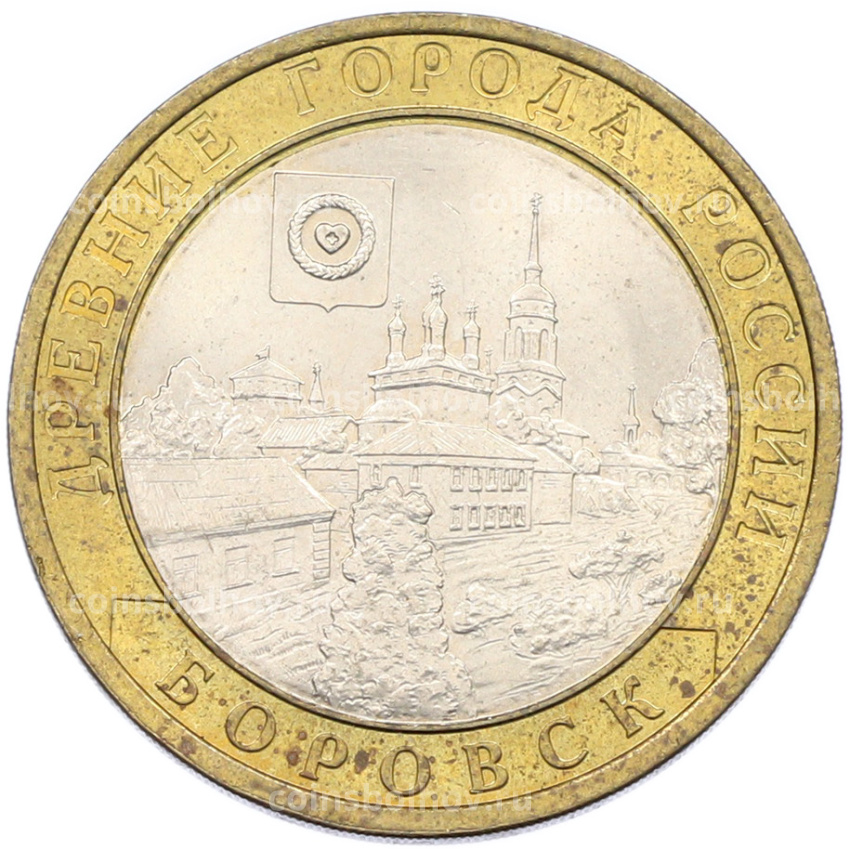 Монета 10 рублей 2005 года СПМД «Древние города России — Боровск»