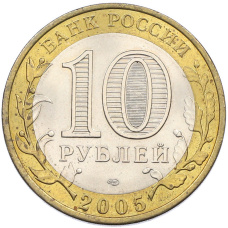 Монета 10 рублей 2005 года СПМД «Древние города России — Боровск» (реверс)