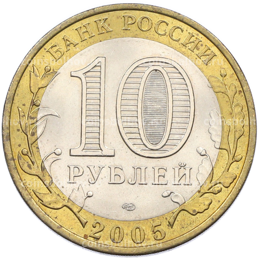 Монета 10 рублей 2005 года СПМД «Древние города России — Боровск» (вид 2)